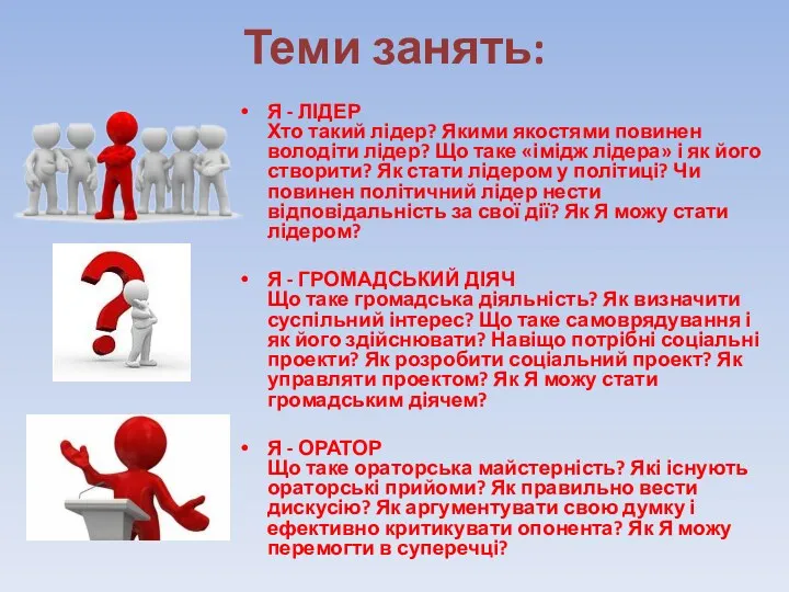 Теми занять: Я - ЛІДЕР Хто такий лідер? Якими якостями повинен володіти лідер?