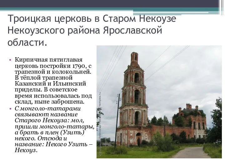 Троицкая церковь в Старом Некоузе Некоузского района Ярославской области. Кирпичная
