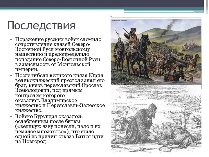 Последствия Поражение русских войск сломило сопротивление князей Северо-Восточной Руси монгольскому