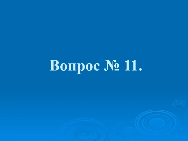 Вопрос № 11.