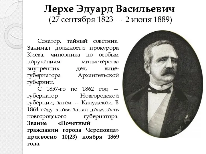 Лерхе Эдуард Васильевич (27 сентября 1823 — 2 июня 1889)