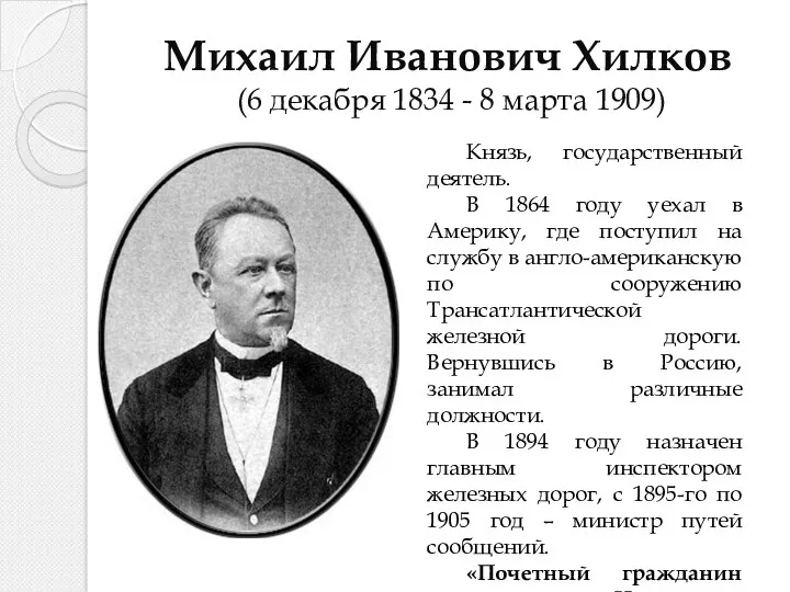 Михаил Иванович Хилков (6 декабря 1834 - 8 марта 1909)