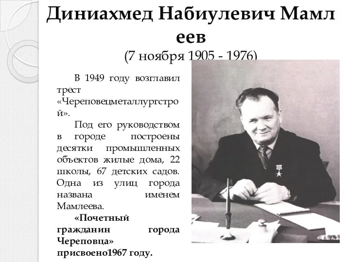 Диниахмед Набиулевич Мамлеев (7 ноября 1905 - 1976) В 1949
