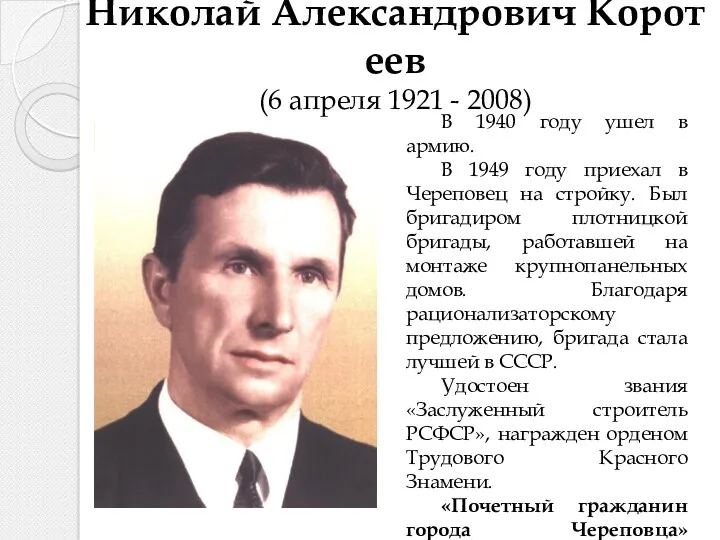 Николай Александрович Коротеев (6 апреля 1921 - 2008) В 1940