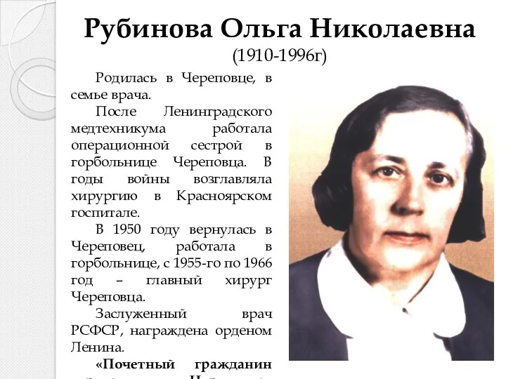Рубинова Ольга Николаевна (1910-1996г) Родилась в Череповце, в семье врача.