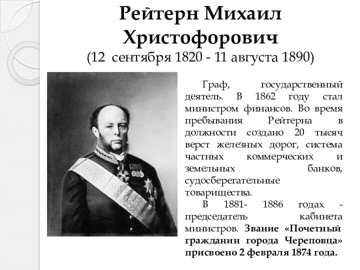 Рейтерн Михаил Христофорович (12 сентября 1820 - 11 августа 1890)