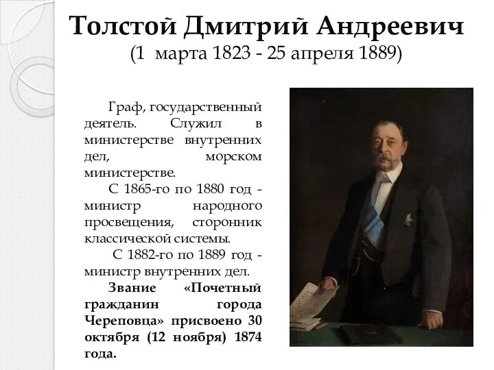 Толстой Дмитрий Андреевич (1 марта 1823 - 25 апреля 1889)