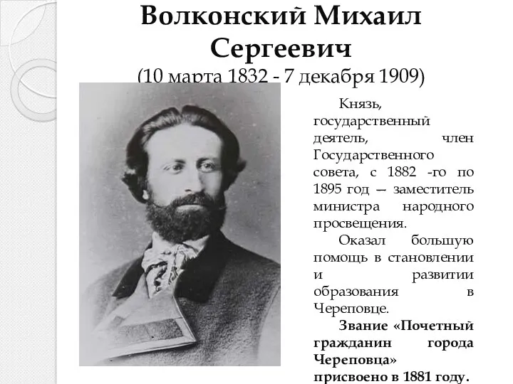 Волконский Михаил Сергеевич (10 марта 1832 - 7 декабря 1909)
