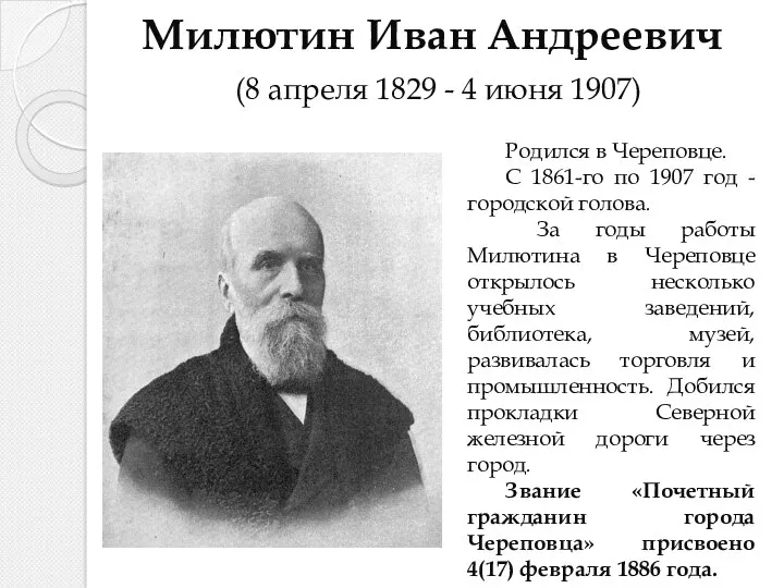 Милютин Иван Андреевич (8 апреля 1829 - 4 июня 1907)