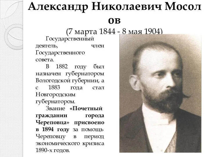 Александр Николаевич Мосолов (7 марта 1844 - 8 мая 1904)
