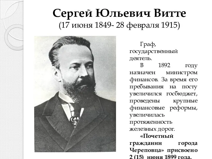 Сергей Юльевич Витте (17 июня 1849- 28 февраля 1915) Граф,