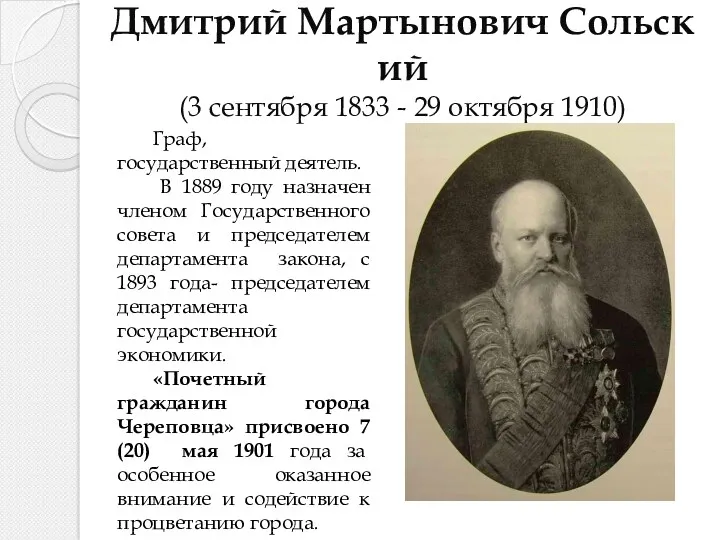 Дмитрий Мартынович Сольский (3 сентября 1833 - 29 октября 1910)