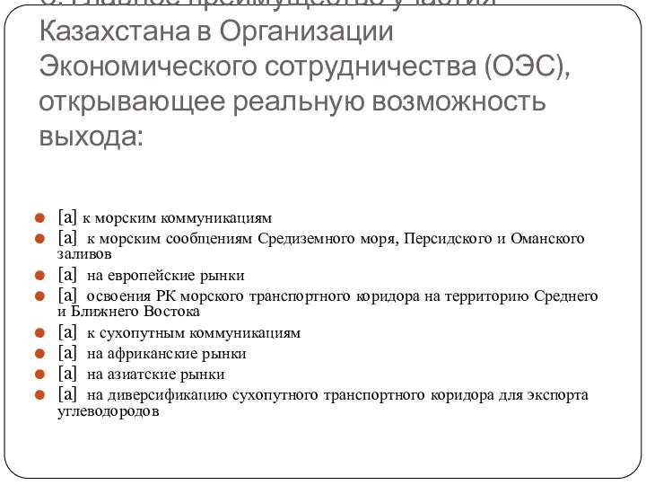6. Главное преимущество участия Казахстана в Организации Экономического сотрудничества (ОЭС),