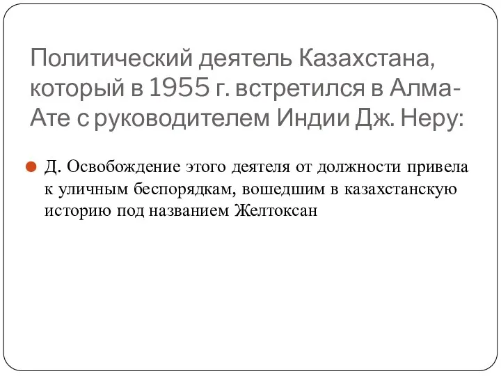 Политический деятель Казахстана, который в 1955 г. встретился в Алма-Ате