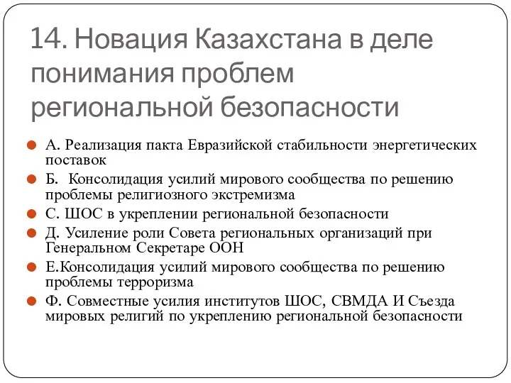 14. Новация Казахстана в деле понимания проблем региональной безопасности А.