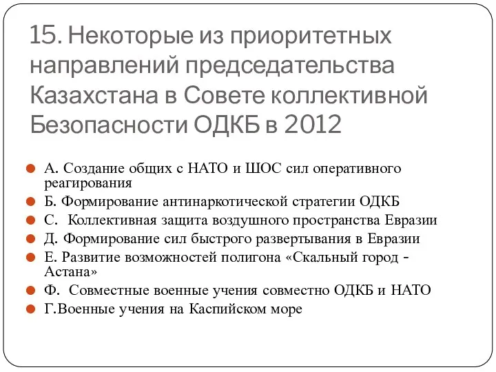 15. Некоторые из приоритетных направлений председательства Казахстана в Совете коллективной