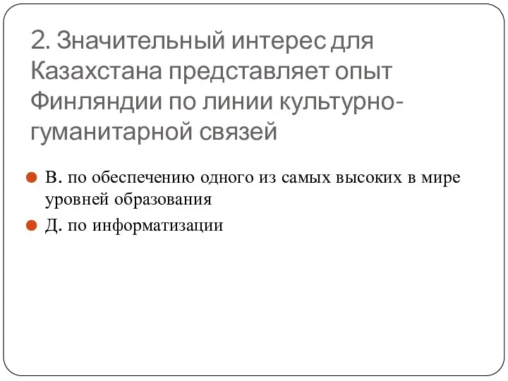 2. Значительный интерес для Казахстана представляет опыт Финляндии по линии