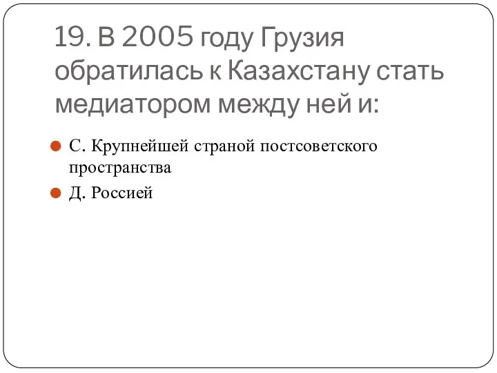 19. В 2005 году Грузия обратилась к Казахстану стать медиатором