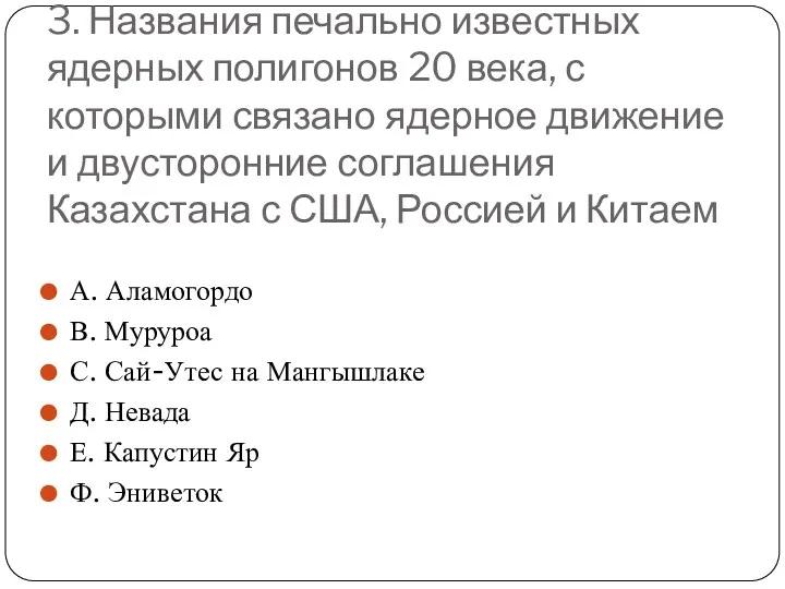 3. Названия печально известных ядерных полигонов 20 века, с которыми