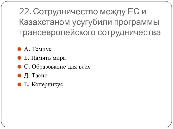 22. Сотрудничество между ЕС и Казахстаном усугубили программы трансевропейского сотрудничества
