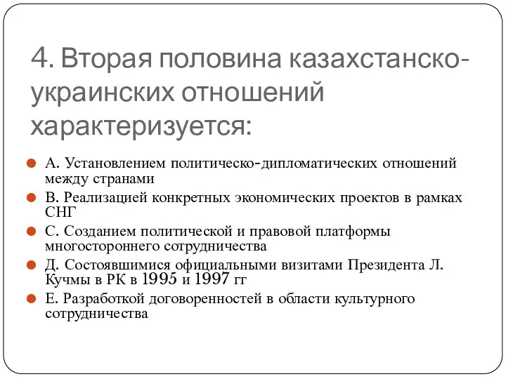 4. Вторая половина казахстанско-украинских отношений характеризуется: А. Установлением политическо-дипломатических отношений