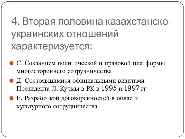 4. Вторая половина казахстанско-украинских отношений характеризуется: С. Созданием политической и