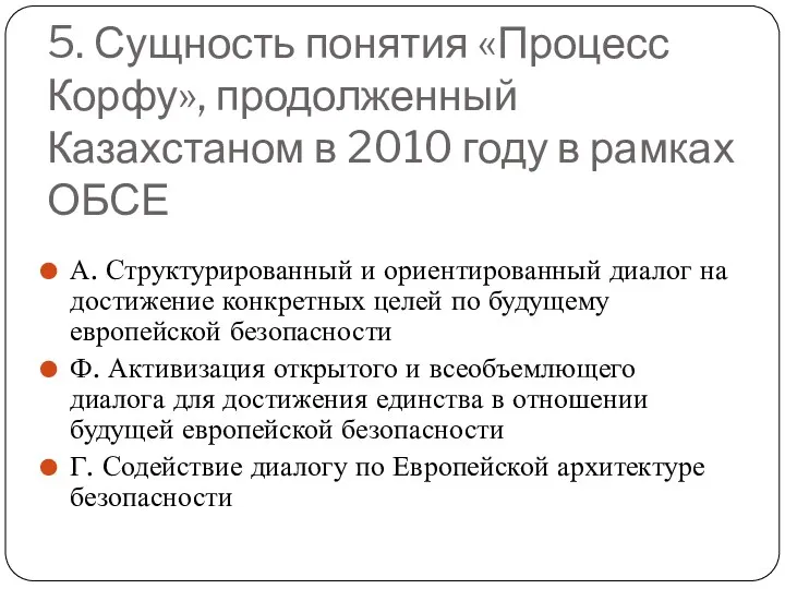 5. Сущность понятия «Процесс Корфу», продолженный Казахстаном в 2010 году