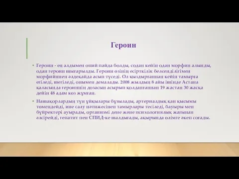 Героин Героин - ең алдымен опий пайда болды, содан кейін