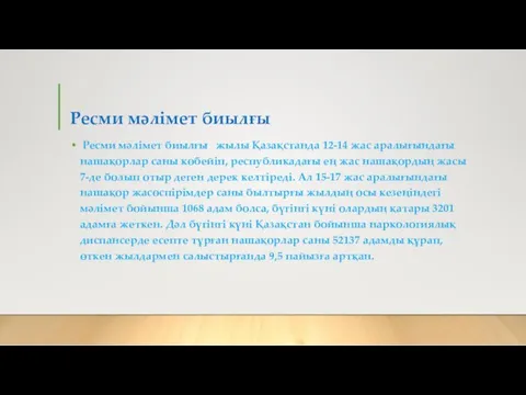 Ресми мәлімет биылғы Ресми мәлімет биылғы жылы Қазақстанда 12-14 жас