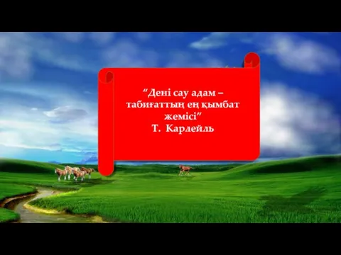 “Дені сау адам – табиғаттың ең қымбат жемісі” Т. Карлейль