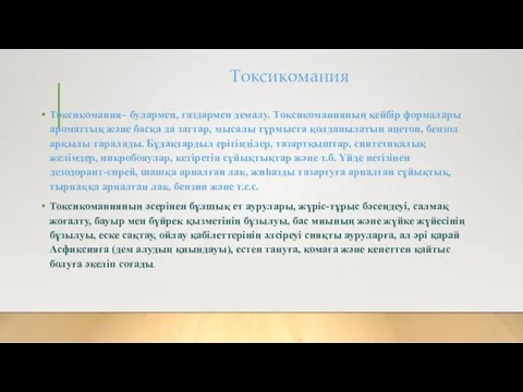 Токсикомания Токсикомания– булармен, газдармен демалу. Токсикоманияның кейбір формалары ароматтық және