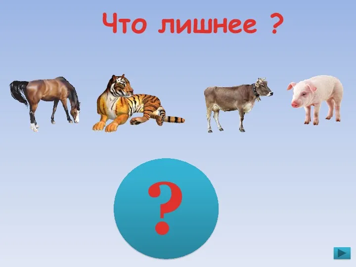 Что лишнее ? ?