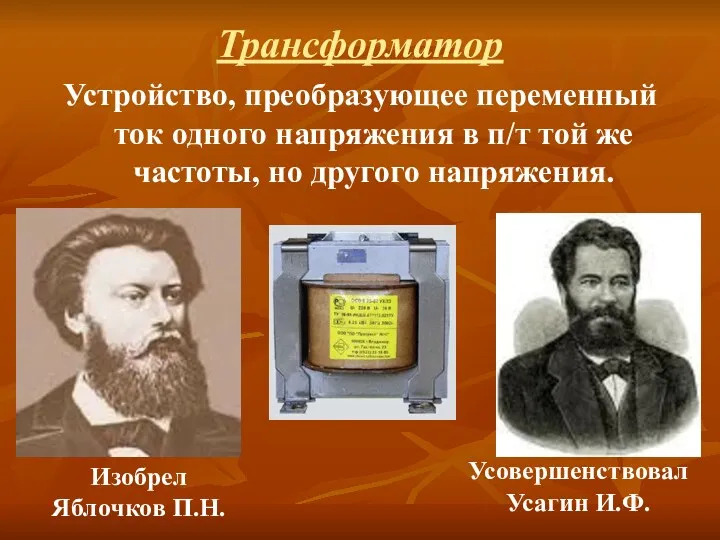 Трансформатор Устройство, преобразующее переменный ток одного напряжения в п/т той