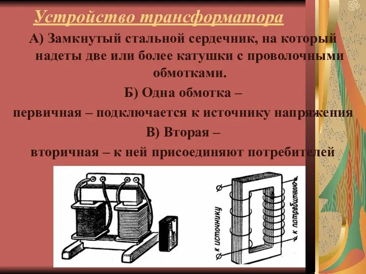 Устройство трансформатора А) Замкнутый стальной сердечник, на который надеты две или более катушки