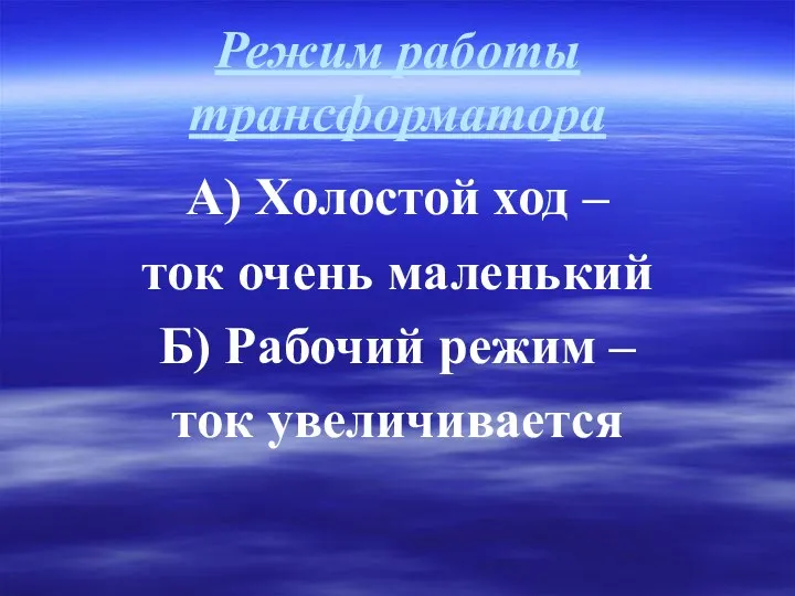 Режим работы трансформатора А) Холостой ход – ток очень маленький Б) Рабочий режим – ток увеличивается