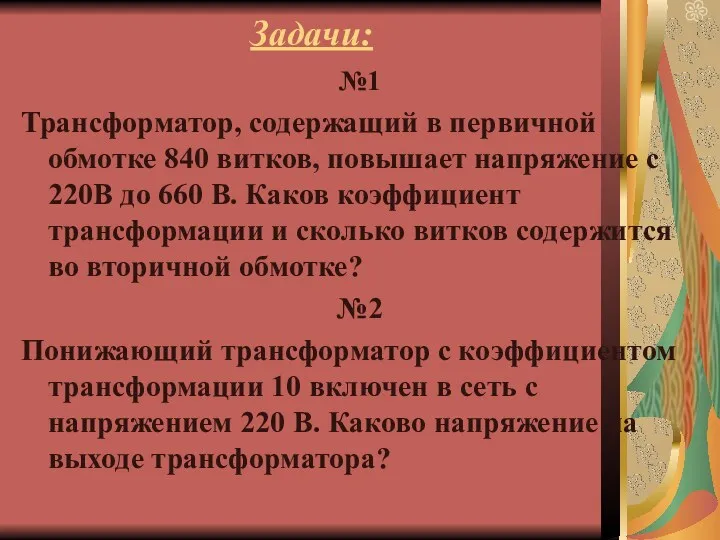 Задачи: №1 Трансформатор, содержащий в первичной обмотке 840 витков, повышает