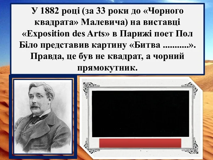 У 1882 році (за 33 роки до «Чорного квадрата» Малевича) на виставці «Exposition