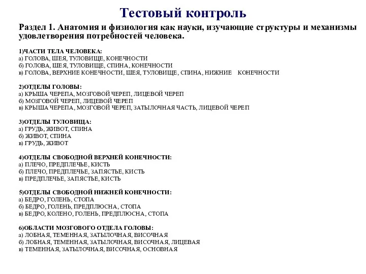 Тестовый контроль Раздел 1. Анатомия и физиология как науки, изучающие