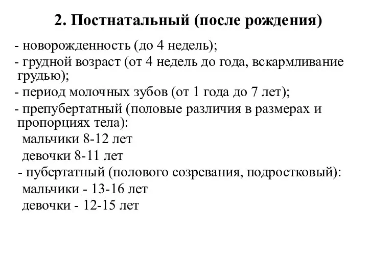 - новорожденность (до 4 недель); - грудной возраст (от 4