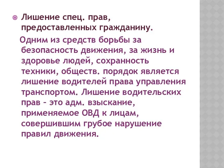 Лишение спец. прав, предоставленных гражданину. Одним из средств борьбы за