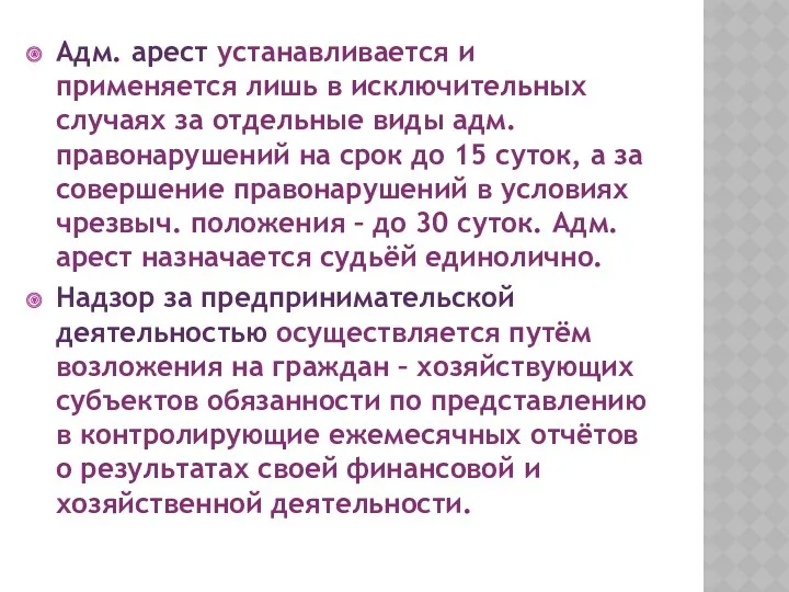 Адм. арест устанавливается и применяется лишь в исключительных случаях за