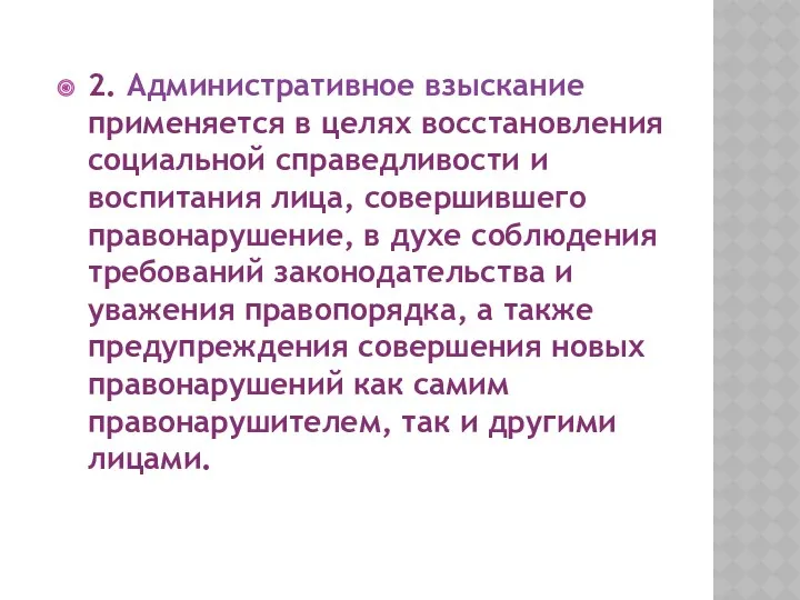 2. Административное взыскание применяется в целях восстановления социальной справедливости и