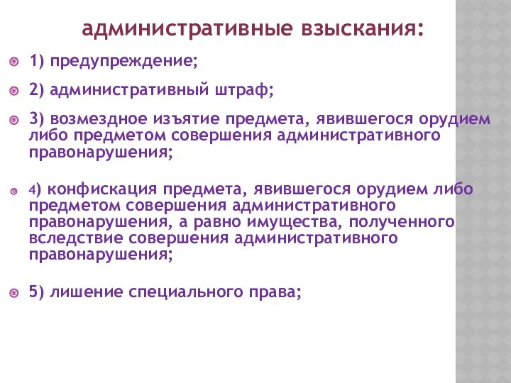 административные взыскания: 1) предупреждение; 2) административный штраф; 3) возмездное изъятие