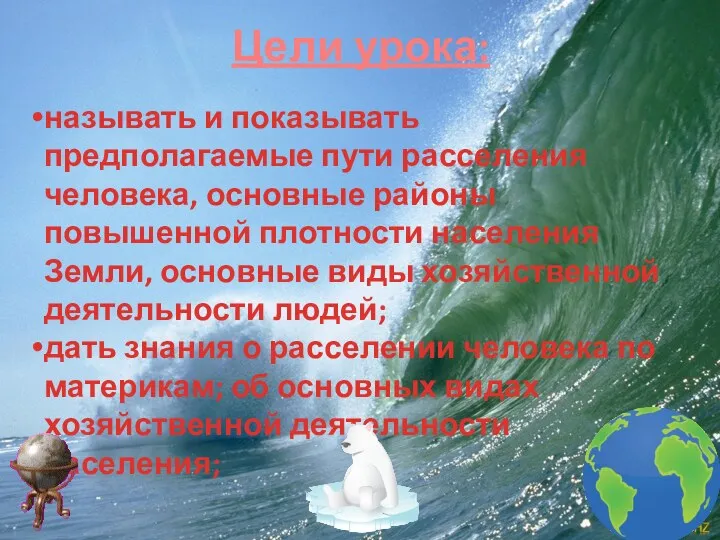 Цели урока: называть и показывать предполагаемые пути расселения человека, основные