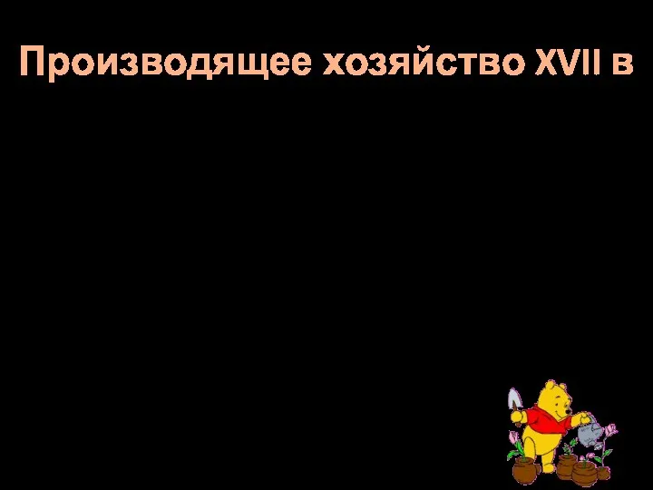 Производящее хозяйство XVII в Производящее хозяйство продолжало развиваться. В течение