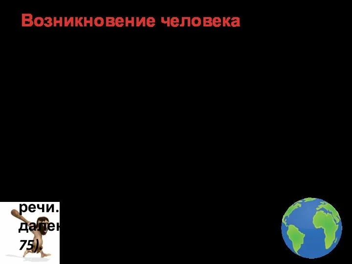 Возникновение человека Большинство ученых считает, что родиной человека является Африка.