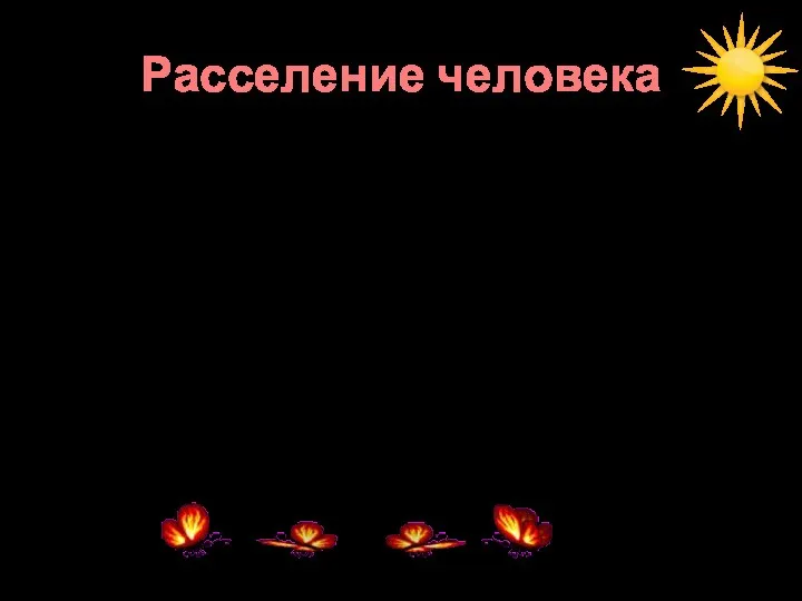 Расселение человека Пути расселения людей пролегали через континенты, с материка