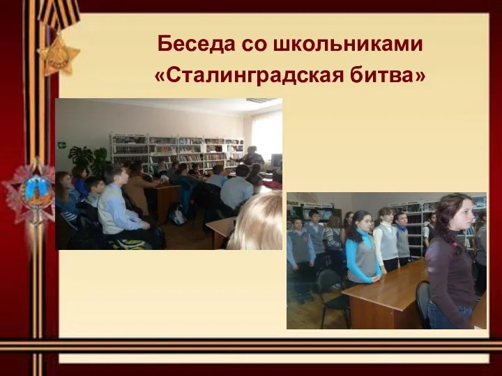 Беседа со школьниками «Сталинградская битва»