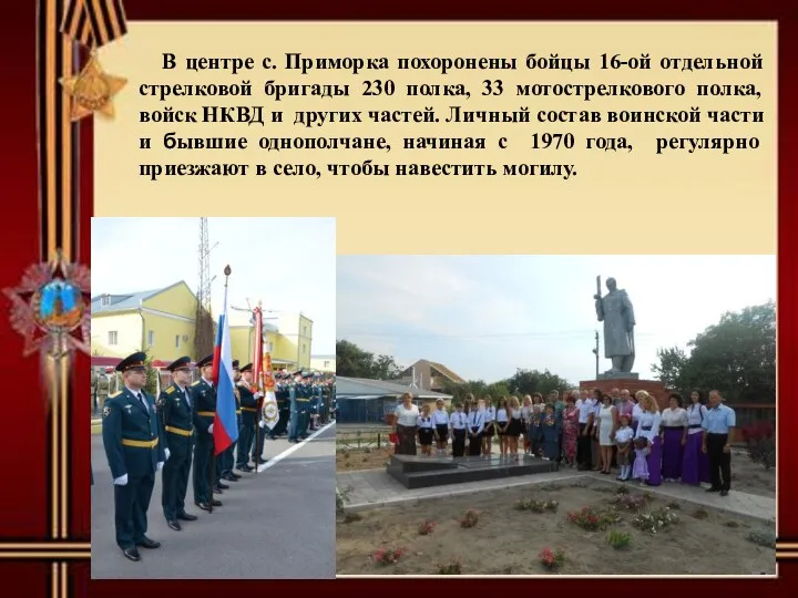 В центре с. Приморка похоронены бойцы 16-ой отдельной стрелковой бригады