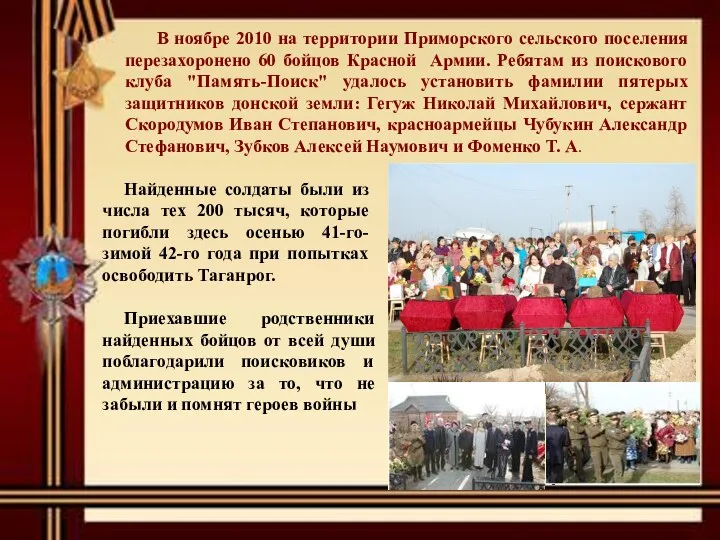 В ноябре 2010 на территории Приморского сельского поселения перезахоронено 60